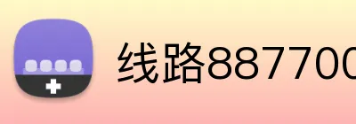 线路887700官网 Logo