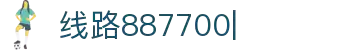 887700线路检测中心-(官方vip认证)-值得信赖